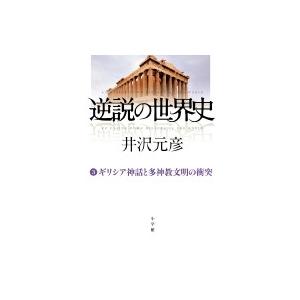 逆説の世界史 3 ギリシア神話と多神教文明の衝突 / 井沢元彦 イザワモトヒコ  〔本〕｜HMV&BOOKS online Yahoo!店