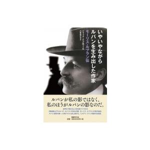 いやいやながらルパンを生み出した作家 モーリス・ルブラン伝 / ジャック・ドゥルワール  〔本〕