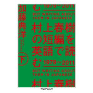 村上春樹の短編を英語で読む1979〜2011 下 ちくま学芸文庫 / 加藤典洋  〔文庫〕