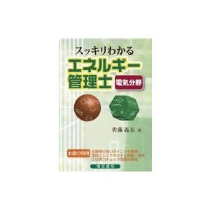 スッキリわかるエネルギー管理士電気分野 / 佐藤義美  〔本〕
