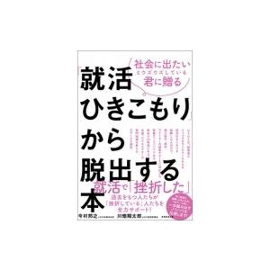 「就活ひきこもり」から脱出する本 社会に出たいとウズウズしている君に贈る / 今村邦之  〔本〕