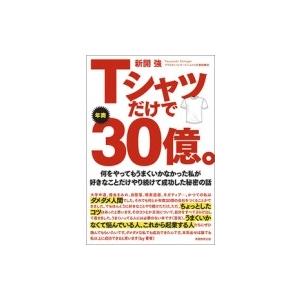 Tシャツだけで年商30億。 何をやってもうまくいかなかった私が好きなことだけやり続けて成功した秘密の...