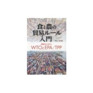 食と農の貿易ルール入門:  基礎から学ぶWTOとEPA / TPP / 作山巧  〔本〕