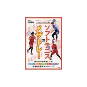 5つのチカラで強くなるソフトテニスのメザトレ! / 小野寺剛  〔本〕