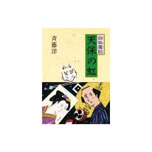 天保の虹 白狐魔記 ７ 斉藤 洋 作 京都 大垣書店オンライン 通販 Yahoo ショッピング
