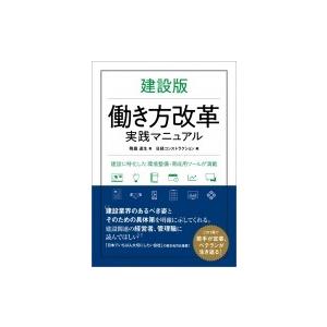 建設版　働き方改革実践マニュアル / 降籏達生  〔本〕