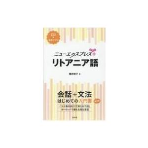 ニューエクスプレスプラス リトアニア語 CD付 / 櫻井映子  〔本〕