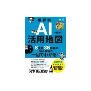 業界別!AI活用地図 8業界35業種の導入事例が一目でわかる / 本橋洋介  〔本〕 ビジネス教養の本その他の商品画像