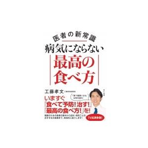 医者の新常識　病気にならない最高の食べ方 / 工藤孝文  〔本〕