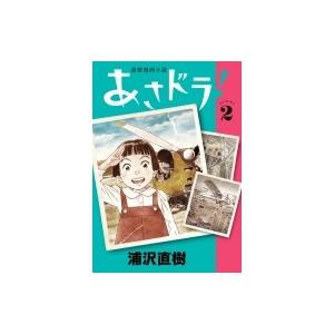 あさドラ! 2 ビッグコミックススペシャル / 浦沢直樹 ウラサワナオキ  〔コミック〕