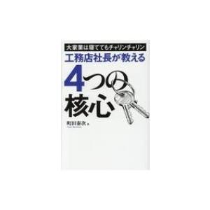 大家業は寝ててもチャリンチャリン 工務店社長が教える4つの核心 町田泰次 本 Hmv Books Online Yahoo 店 通販 Yahoo ショッピング