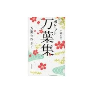ポケット万葉集 (chi chi POCKET CLASSICS SERIES) / 小柳左門 〔新書〕