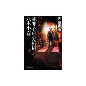 犯罪心理分析班・八木小春 ハロウィンの花 富士見L文庫 / 佐藤青南  〔文庫〕｜hmv