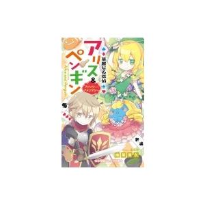 華麗なる探偵アリス ペンギン 13 南房秀久 あるや Bk Bookfanプレミアム 通販 Yahoo ショッピング