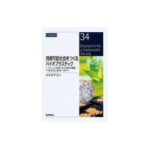 バイオプラスチックの研究最前線(仮) バイオマスプラスチックと生分解性プラスチック / 日本化学会 ...