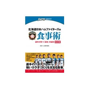 北海道日本ハムファイターズの食事術 選手が育つ「食事」の秘密 / 日本ハム中央研究所  〔本〕
