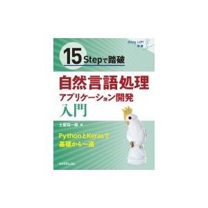 15Stepで踏破 自然言語処理アプリケーション開発入門 Stepup!選書 / 土屋祐一郎  〔本...