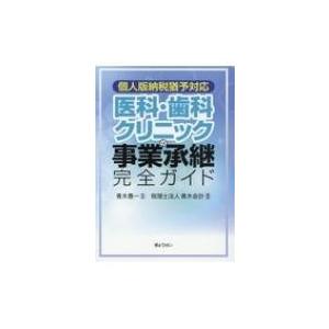 個人版納税猶予対応　医科・歯科クリニックの事業承継完全ガイド / 青木惠一  〔本〕