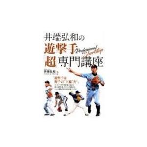 井端弘和の遊撃手「超」専門講座 / 井端弘和  〔本〕