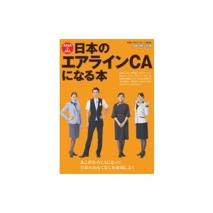ANA  &amp;  JAL 日本のエアラインCAになる本 イカロスムック / 月刊[エアステージ]編集部...