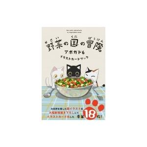 野菜の国の冒険 アボガド6 イラストカードブック アボガド6 本 Hmv Books Online Yahoo 店 通販 Yahoo ショッピング