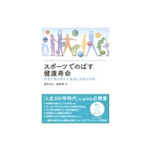 スポーツでのばす健康寿命 科学で解き明かす運動と栄養の効果 / 深代千之  〔本〕