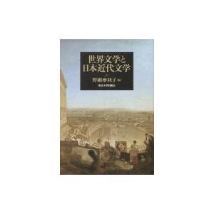 世界文学と日本近代文学 / 野網摩利子  〔本〕
