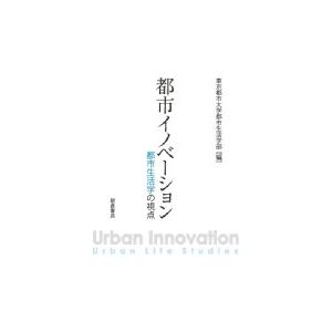 都市イノベーション 都市生活学の視点 / 東京都市大学都市生活学部  〔本〕