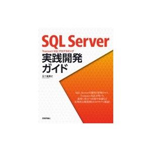 SQL Server　Transact-SQLプログラミング　実践開発ガイド / 五十嵐貴之  〔本...