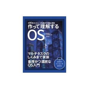 作って理解するOS x86コンピュータを動かす理論と実装 / 林高勲  〔本〕