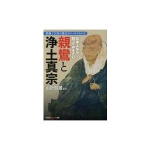 日本人なら知っておきたい新鸞と浄土真宗 教義と宗派の歴史がスッキリわかる 光文社知恵の森文庫 / 山...