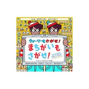ウォーリーをさがせ!まちがいもさがせ! / マーティン・ハンドフォード