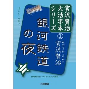 銀河鉄道の夜 宮沢賢治大活字本シリーズ / 宮澤賢治  〔本〕