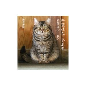 吾輩はねこである 名前はベーコン IWAGO’S　BOOK / 岩合光昭  〔本〕