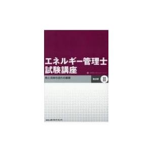 エネルギー管理士試験講座　熱分野 2 熱と流体の流れの基礎 / 省エネルギーセンター 〔本〕