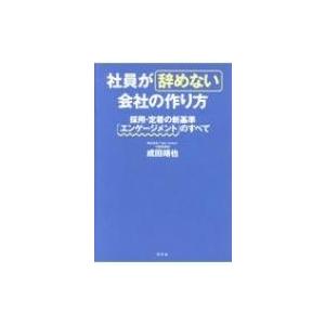 社員が辞めない会社の作り方 採用・定着の新基準「エンゲージメント」のすべて / 成田靖也  〔本〕