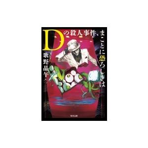 Dの殺人事件、まことに恐ろしきは 角川文庫 / 歌野晶午  〔文庫〕