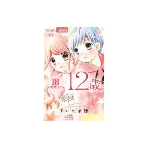 12歳。 18 ちゃおコミックス / まいた菜穂  〔コミック〕