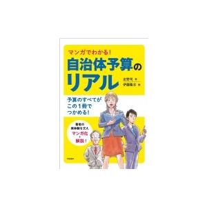 マンガでわかる!自治体予算のリアル / 定野司  〔本〕