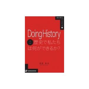 歴史総合パートナーズ9　Doing History 歴史で私たちは何ができるか？ / 渡部竜也  〔...