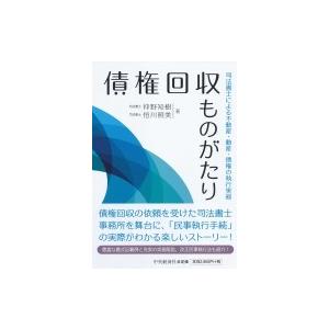 債権回収ものがたり 司法書士による不動産・動産・債権の執行実務 / 仲野知樹  〔本〕