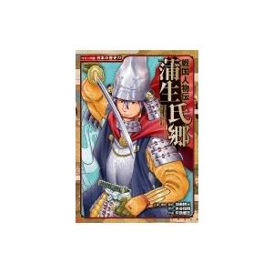 戦国人物伝　蒲生氏郷 コミック版日本の歴史 / 加来耕三  〔全集・双書〕
