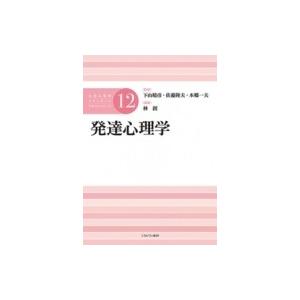 発達心理学 公認心理師スタンダードテキストシリーズ / 下山晴彦  〔全集・双書〕｜hmv