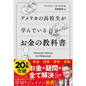 アメリカの高校生が学んでいるお金の教科書 / アンドリュー・o・スミス  〔本〕