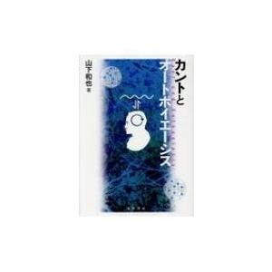 カントとオートポイエーシス 山下和也 本 Hmv Books Online Yahoo 店 通販 Yahoo ショッピング