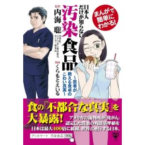 まんがで簡単にわかる!日本人だけが知らない汚染食品 医者が教える食卓のこわい真実 / 内海聡  〔コミック〕 ノンフィクション書籍その他の商品画像