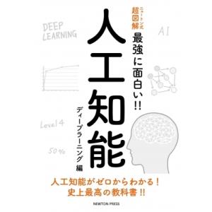 ニュートン式超図解　最強に面白い!!人工知能　ディープラーニング編 / 松尾豊  〔本〕