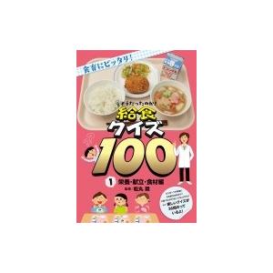 そうだったのか!給食クイズ100 1 栄養・献立・食材編 / 松丸奨  〔全集・双書〕