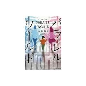 パラレルワールド ハルキ文庫 / 小林泰三  〔文庫〕