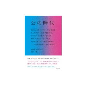 公の時代 官民による巨大プロジェクトが相次ぎ、炎上やポリコレが広がる新時代。社会にアートが拡大するに